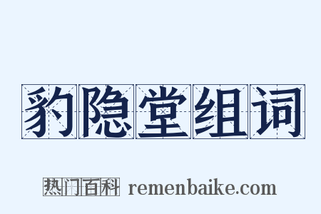 豹隐堂组词是什么意思的图片